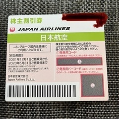 JAL株主優待券  有効期限5月末
