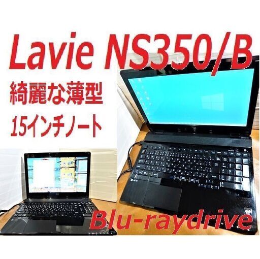 NEC/Lavie NS 350/B新品SSD交換済 最新Officeインストール済