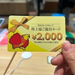 すかいらーくグループ　株主優待カード2,000円分