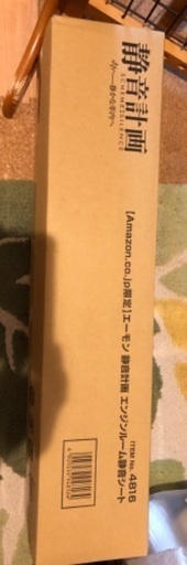 エーモン　静音計画2箱