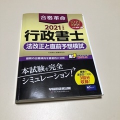 合格革命 行政書士 法改正と直前予想模試 2021年度