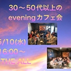 【中洲】5/10(水) 30〜50代以上のeveningカフェ会...