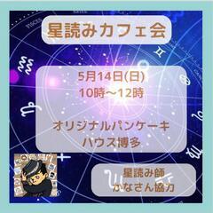 残席1❗募集終了目前❗【5月14日(日)占星術@博多駅　10時よ...