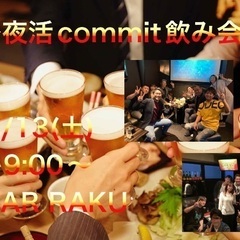【中洲】5/13(土)19:00〜 夜活commit飲み会 in...