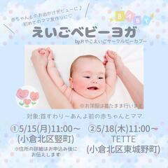 えいごベビーヨガ👶(赤ちゃん向け親子英語サークル)参加者募集中♡