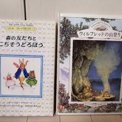 ハードカバー　絵本　2冊　ウィルフレッドの山登り　森の友だちとご...