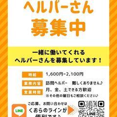 登録ヘルパーさん、募集しています。お気軽にお問い合わせください。