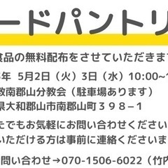 ［無料］5/2,3食品配布いたします！