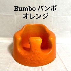 Bumbo バンボ　オレンジ