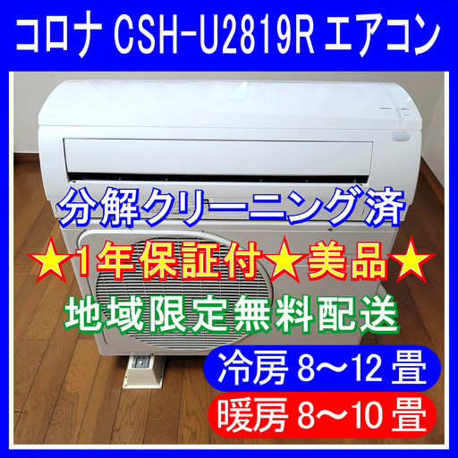 ⭕️コロナ 8～12畳用エアコン✅使用期間8ヶ月美品 1年保証付✅分解クリーニング済