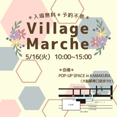 【5/16(火)大船】平日開催！VillageMarche