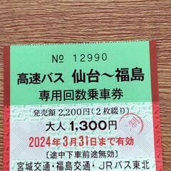 福島高速バスチケット