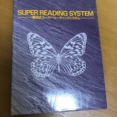 栗田式スーパーリーディングシステム一式