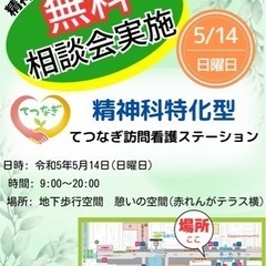 【精神障害をお持ちの方】無料相談会(5/14日曜日開催)