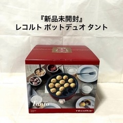 レコルト ポットデュオ タント　『新品未開封』　最安値