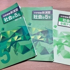 中学受験新演習 社会 小5上下セット