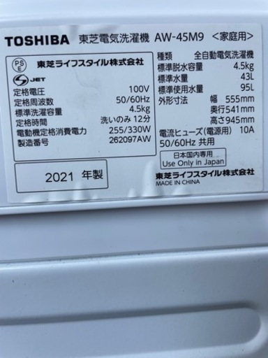 受付終了特別値引き❗️【特価】2021年製　TOSHIBA 全自動洗濯機　4.5kg AW-45M9