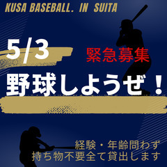 【5月2日18時で終了】5月3日に吹田で野球の試合に出たい方！未...