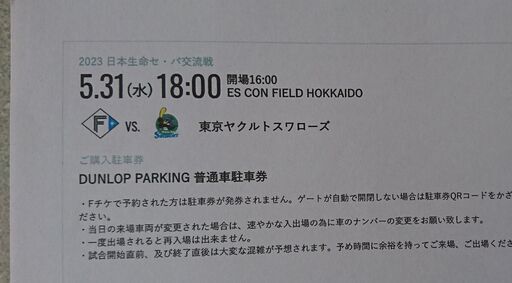 セパ交流戦ファイターズチケット　5月31日(水)　18:00～　エスコンフィールド北海道