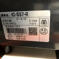 【リサイクルサービス八光】2021年製　パロマ　ガステーブル LPガス用 右強火タイプ　IC-S37 R 