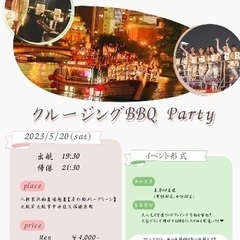 お友達作り😉5/20(土)19時30分出港★60名大阪BBQナイ...