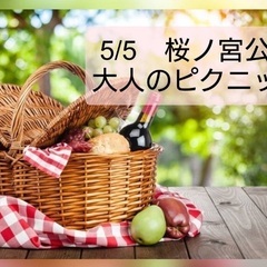 男性満席★5/5(金・祝)開放的野外企画☀️大人のピクニックパー...