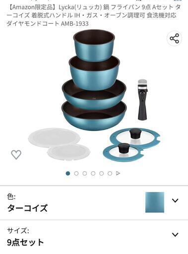 【引取り限定】Lyckaリュッカ 鍋フライパン9点セット