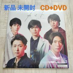 値下げ【未開封】嵐カイト初回限定盤(CD+DVD)