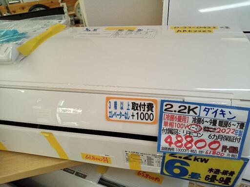 【ダイキン/エアコン2.2k】【2022年製】【6畳】【6ヶ月保証】【クリーニング済】【取付可】【管理番号10205】