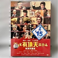 映画「THE有頂天ホテル」DVD