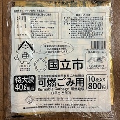 国立市 可燃ごみ用 ゴミ袋 40ℓ 【未使用】
