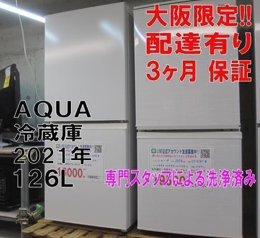 新生活！3か月間保証☆配達有り！18000円(税別）AQUA 126L 2ドア 冷蔵庫 2021年製 ホワイト