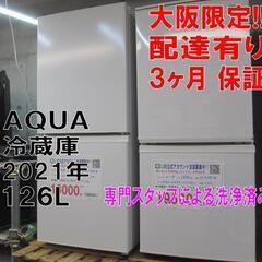 新生活！3か月間保証☆配達有り！18000円(税別）AQUA 126L 2ドア