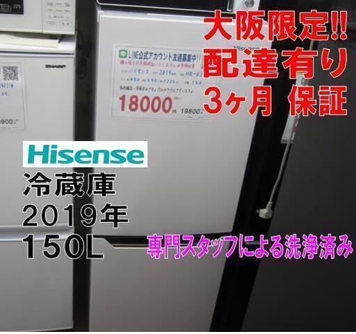 新生活！3か月間保証☆配達有り！18000円(税別）ハイセンス 150L 2ドア冷蔵庫 2019年製 ホワイト