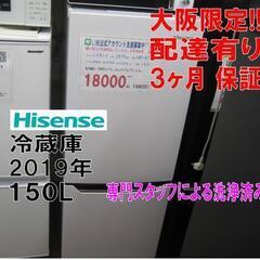 新生活！3か月間保証☆配達有り！18000円(税別）ハイセンス 150L 2ドア 