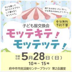 【5月28日(日)】子ども服交換会「モッテキテモッテッテ」...