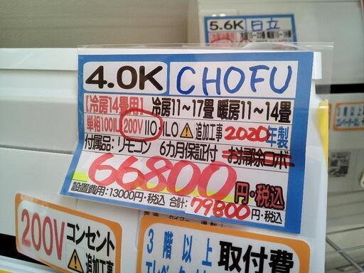 【CHOFU/エアコン4.0k】【2020年製】【14畳】【6ヶ月保証】【クリーニング済】【取付可】【管理番号10205】