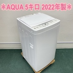 【ご来店限定】＊アクア 全自動洗濯機 5キロ 2022年製＊