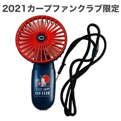 カープファンクラブ限定　ハンディ扇風機