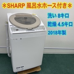 ＊シャープ 全自動洗濯乾燥機 洗い8キロ 乾燥4.5キロ 201...