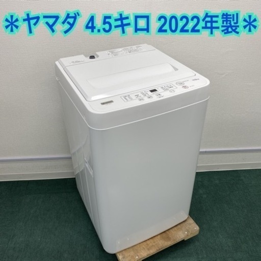 ＊ヤマダ電機 全自動洗濯機 4.5キロ 2022年製＊