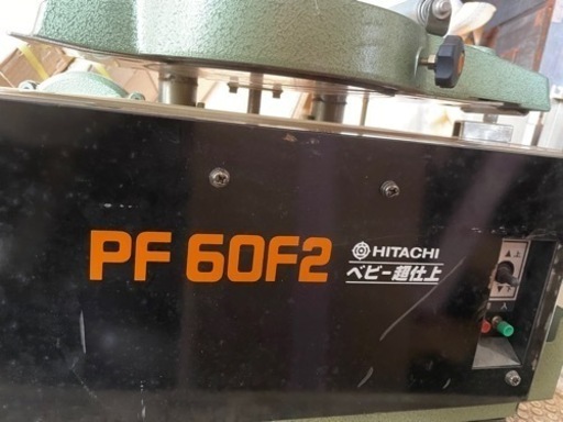 引き取り限定 HITACHI/日立工機　ベビー超仕上かんな盤　PF60F2　フットスイッチ付　動作品