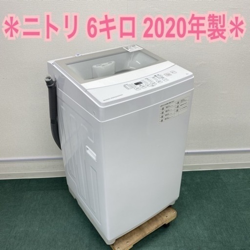 ＊ニトリ 全自動洗濯機 6キロ 2020年製 ＊