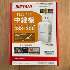 【新品】BUFFALO ﾊﾞｯﾌｧﾛｰ 中継機　WEX-733HP2