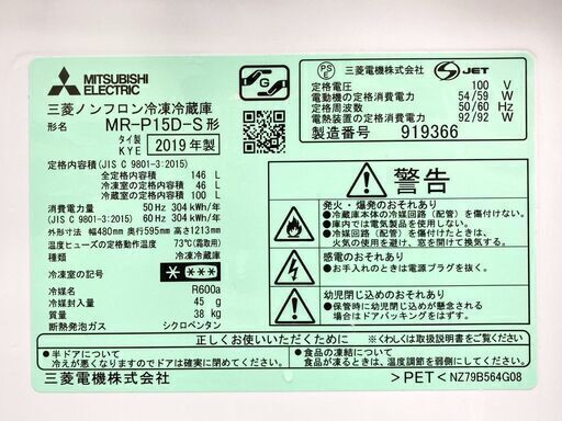 【レガストック江東店】MITSUBISHI 三菱 ノンフロン冷凍冷蔵庫 146L MR-P15D-S 2019年製