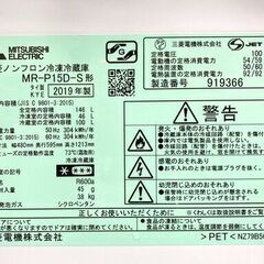 【レガストック江東店】MITSUBISHI 三菱 ノンフロン冷凍冷蔵庫 146L MR-P15D-S 2019年製