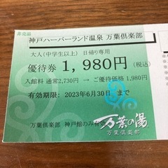 万葉の湯 神戸館 750円割引券5名まで可能