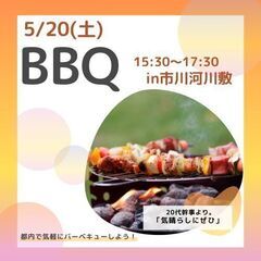 5/20 15:00~17:30【BBQ TOKYO】都内で気楽...