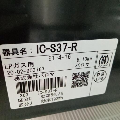 ★【パロマ】LPガス　ガステーブル　2020年(IC-S37-R)【3ヶ月保証付き★送料に設置込み】店頭販売のみ