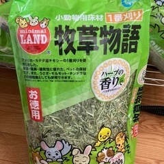 牧草物語ハーブの香り　1袋500円　2袋まとめて700円